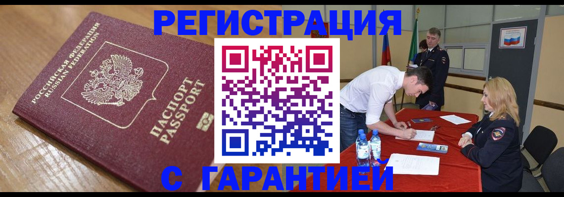 купить прописку в Мурманске