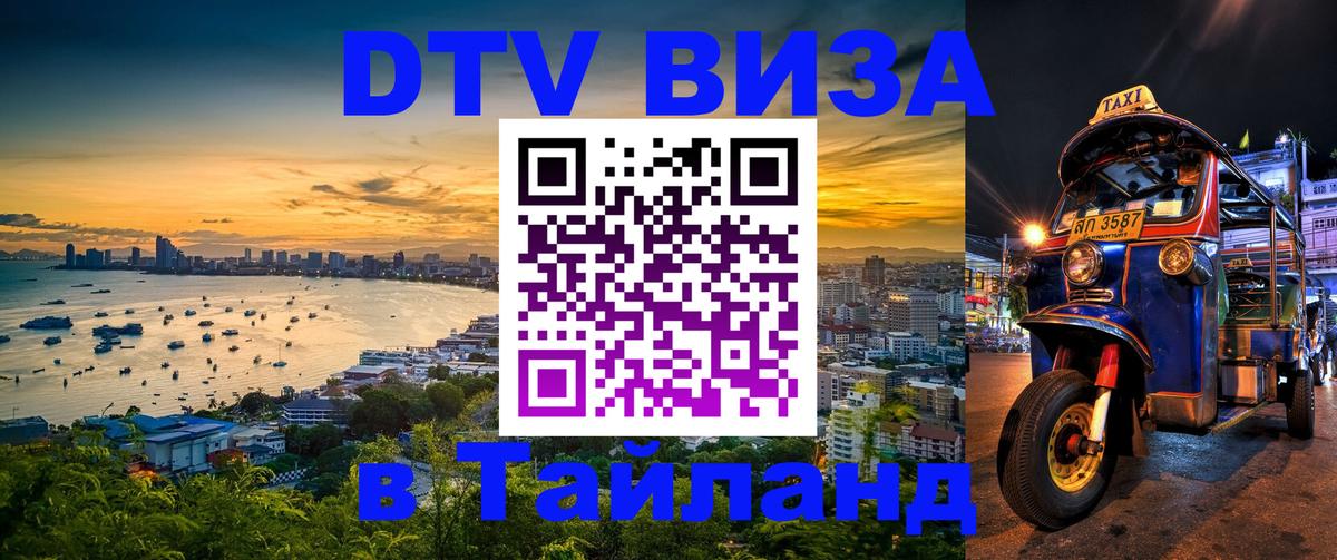 DTV Visa Тайланд купить 