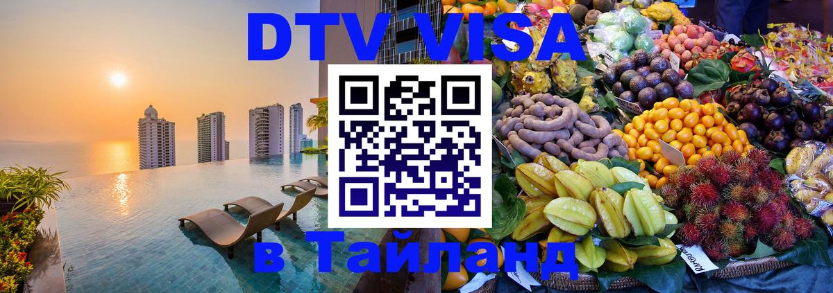 ДТВ виза в Таиланд 